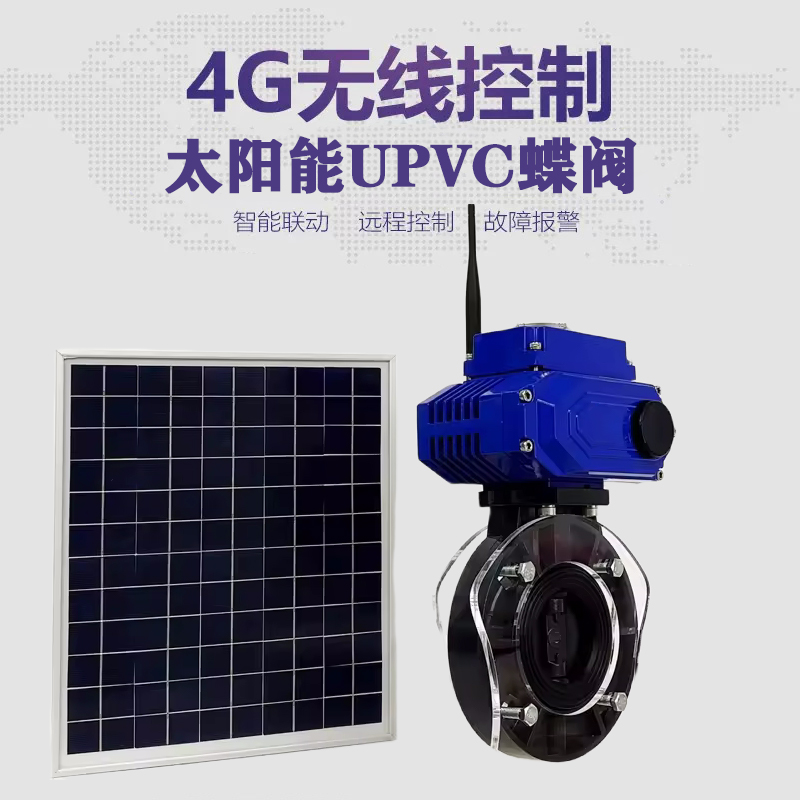 立山皓久 无线太阳能远程控制蝶阀 光伏板发电 精准控制 开关迅速 农田灌溉
